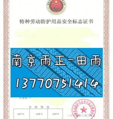 特種勞動防護用品銷售資質證書 企業合規經營的關鍵憑證