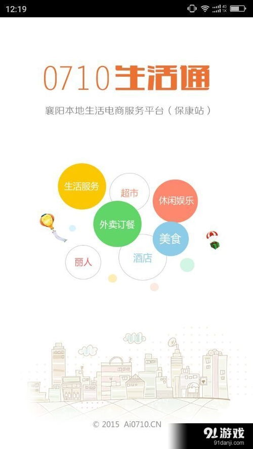 0710生活通安卓版下載指南 便捷生活一觸即達(dá)