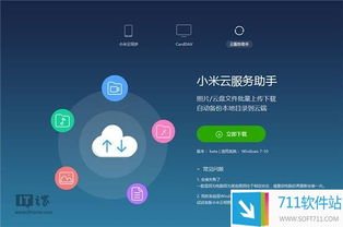 小米云服務助手v0.0.330官方版 在711軟件站獲取最新實用綠色軟件
